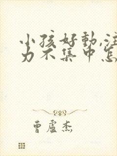 小孩好动,注意力不集中怎么回事封面