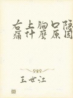 右上胸口隐隐作痛什么原因