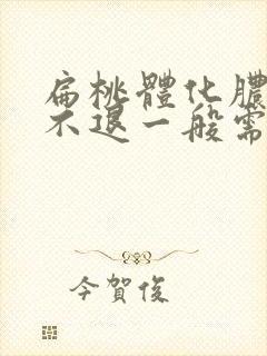 扁桃体化脓高烧不退一般需几天