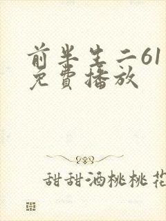 前半生二61集免费播放