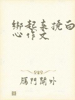 绑起来挠白丝脚心作文封面