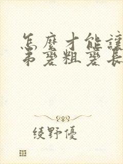 怎么才能让小弟弟变粗变长