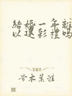 结婚一年离婚可以退彩礼吗