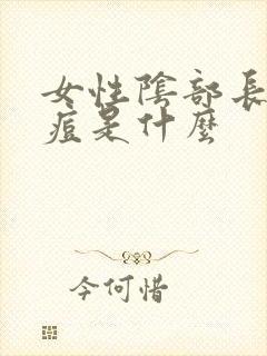 女性阴部长了痘痘是什么