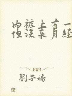 内裤上有一点血但没来月经是什么原因