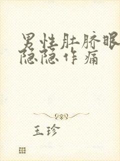 男性肚脐眼左边隐隐作痛