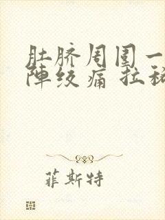 肚脐周围一阵一阵绞痛 拉稀封面