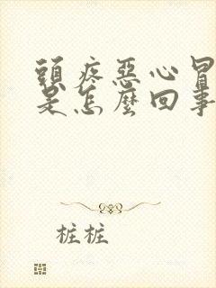 头疼恶心冒虚汗是怎么回事