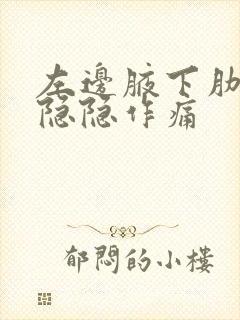 左边腋下肋骨处隐隐作痛封面