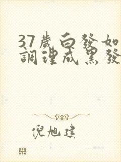 37岁白发如何调理成黑发