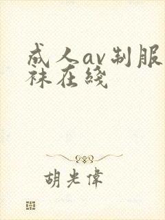 成人av制服丝袜在线