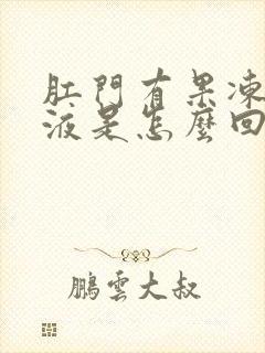 肛门有果冻状粘液是怎么回事