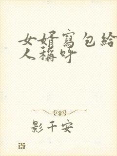 女婿写包给老丈人称呼