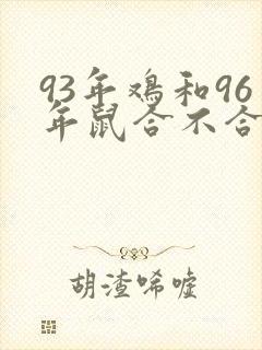93年鸡和96年鼠合不合