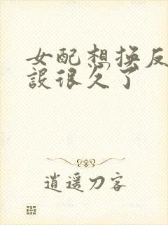 女配想换反派人设很久了封面