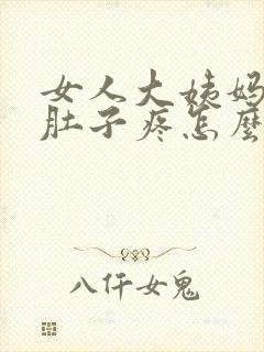 女人大姨妈来了肚子疼怎么办