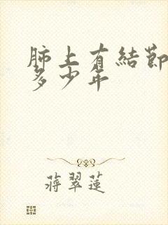 肺上有结节能活多少年