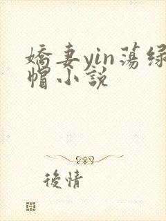 娇妻yin荡绿帽小说