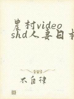农村videoshd人妻日本