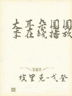 大耳朵图图第二季在线播放