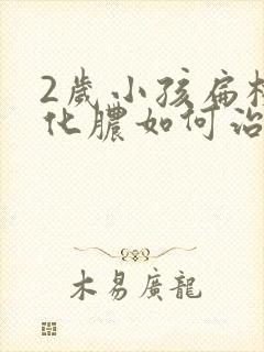 2岁小孩扁桃体化脓如何治疗封面