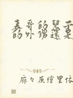 表哥的儿子是我的外甥还是侄子