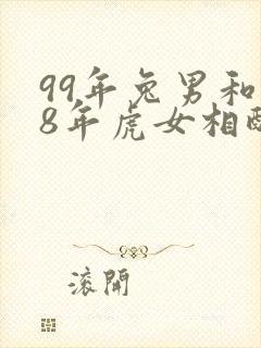 99年兔男和98年虎女相配婚姻如何