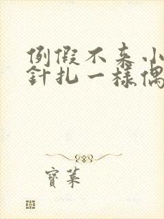 例假不来小肚子针扎一样偶尔疼是怎么回事