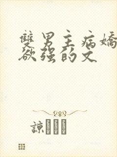 双男主病娇占有欲强的文