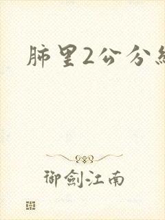 肺里2公分结节封面