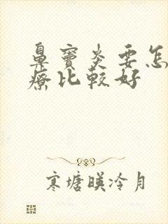 鼻窦炎要怎样治疗比较好