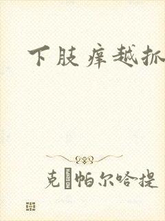 下肢痒越抓越痒