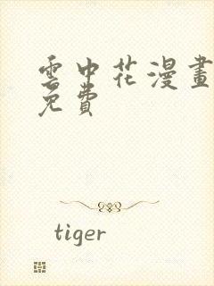 云中花漫画全集免费