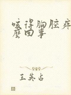 咳得胸腔疼是怎么回事