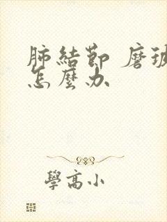 肺结节 磨玻璃怎么办