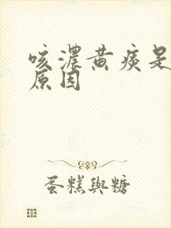 咳浓黄痰是什么原因封面