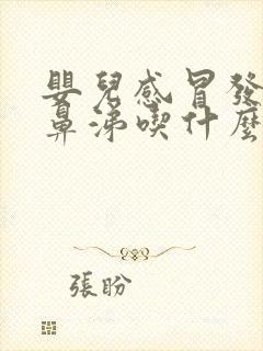 婴儿感冒发烧流鼻涕吃什么药好