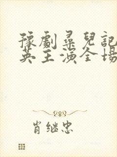 豫剧寻儿记张宝英主演全场戏