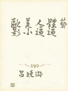 欧美人体艺术摄影小逼逼