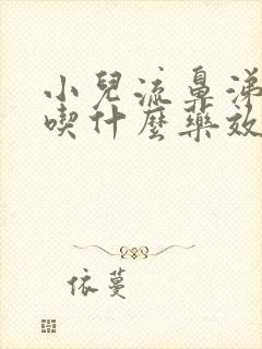 小儿流鼻涕干咳吃什么药效果好封面