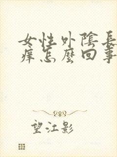 女性外阴长疙瘩痒怎么回事