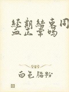 经期结束同房出血正常吗