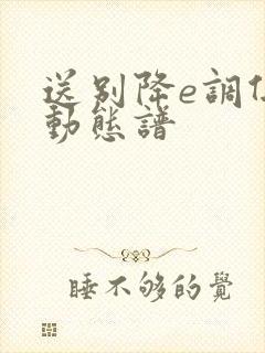 送别降e调伴奏动态谱