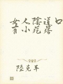 女人阴道口上面有小疙瘩