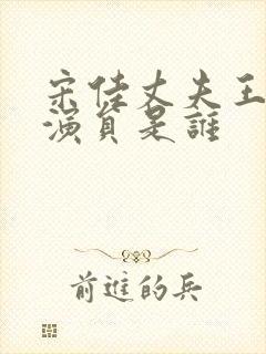 宋佳丈夫王伟男演员是谁