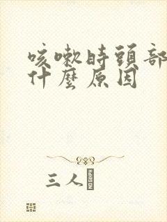 咳嗽时头部胀疼什么原因