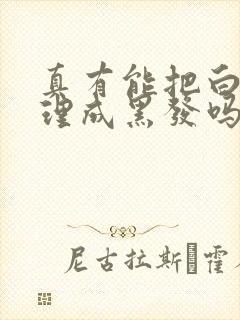 真有能把白发调理成黑发吗