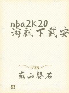 nba2k20游戏下载安卓版