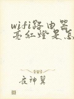 wifi路由器亮红灯是怎么回事