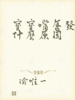 宝宝嘴唇发紫是什么原因